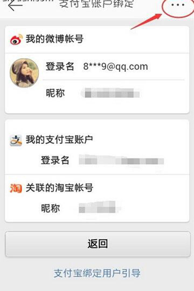 新浪微博解绑支付宝