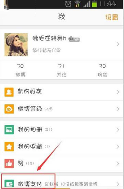 新浪微博解绑支付宝