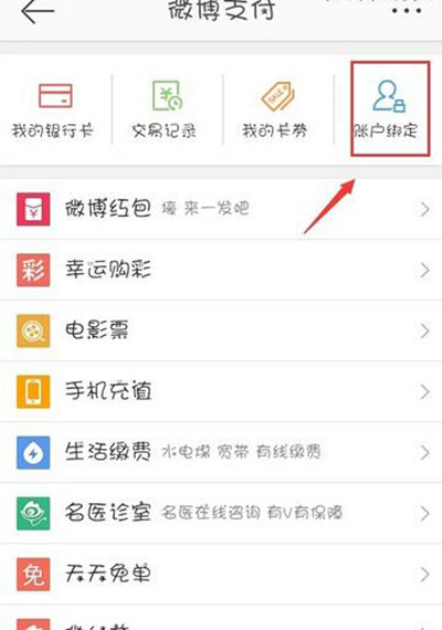 新浪微博解绑支付宝