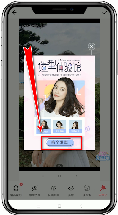 点击弹窗中的【换个发型】就会自动下载美颜相机app,安装好后去美颜