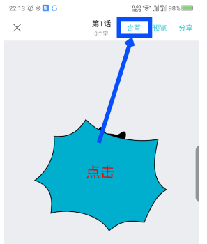 快点阅读怎么邀请好友进行合写