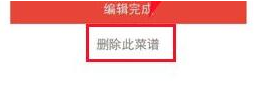 下厨房app怎么删除不好吃的菜谱?下厨房app删除菜谱操作流程