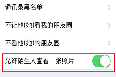 微信朋友圈非好友超过10张照片关闭