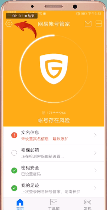 网易账号管家怎么解绑