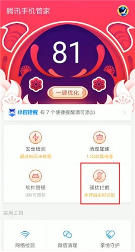 腾讯手机管家