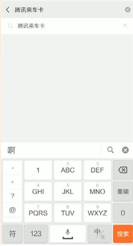 腾讯乘车卡