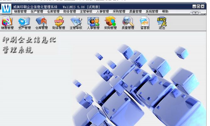 威美印刷企业信息化管理系统