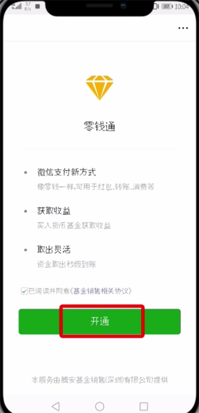 零钱通怎么开通?图片