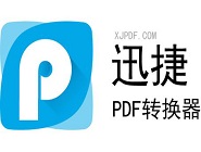 迅捷PDF转换器分割PDF文件的具体操作方法
