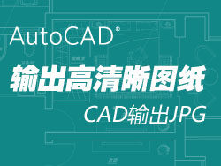 使用CAD输出高清晰图纸 领航软件教程