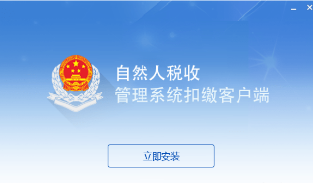 北京市自然人税收管理系统扣缴客户端截图1