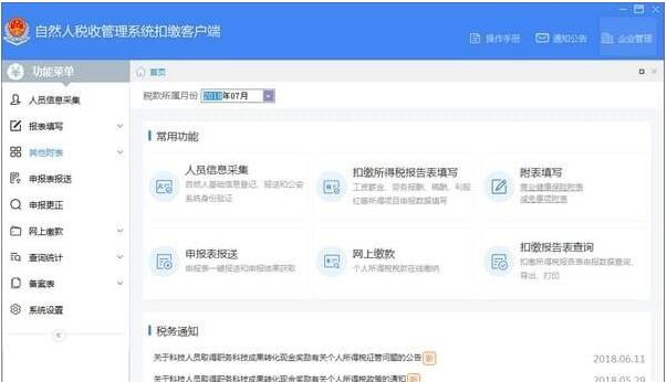 四川省自然人税收管理系统扣缴客户端截图1