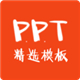 PPTѡģv1.0.0ٷʽ