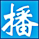 时方定时播音大师正式版5.3官方版