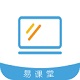 易而学易课堂正式版1.4.1官方版
