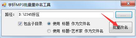 宇轩mp3批量重命名工具
