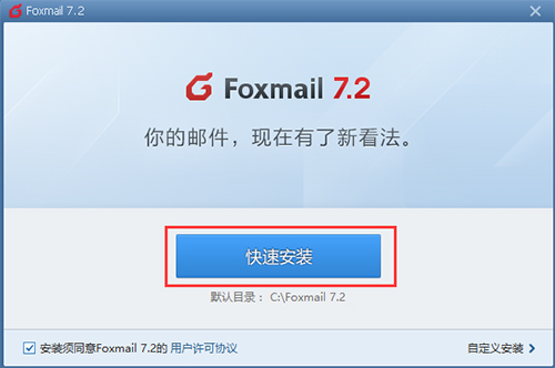 Foxmail最新版