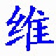 维吾尔文语音输入法