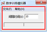 数字训练模拟器下载 1.0 绿色版