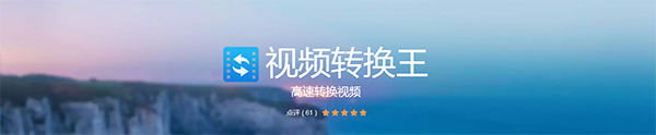 Apowersoft视频转换王v4.8.5.10