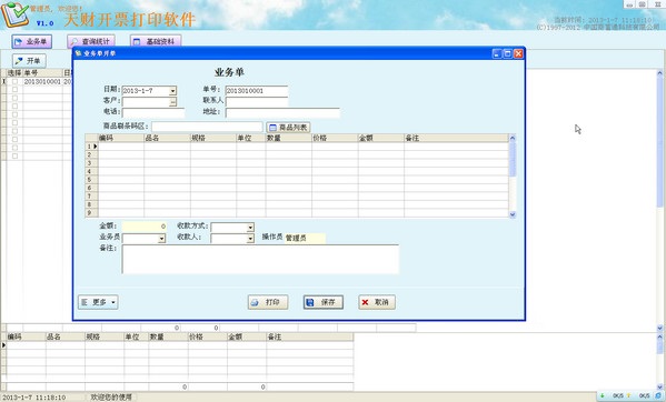 天财开票打印v1.01