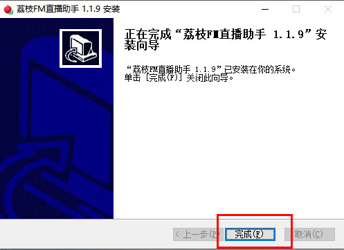 荔枝FM直播助手v1.1.9