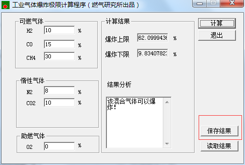 工业气体爆炸极限计算程序 1.0 免费版