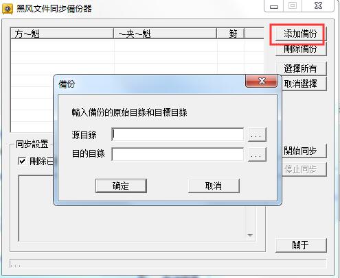 黑风文件同步备份器 v2.0绿色免费版