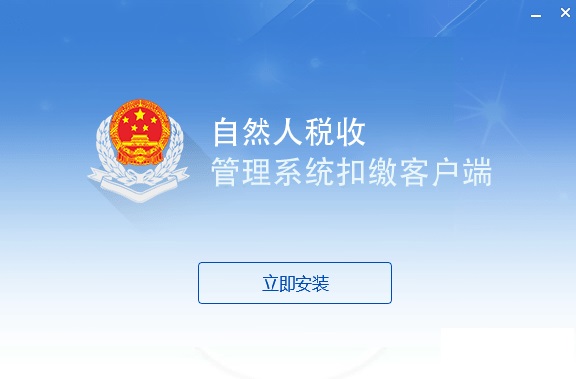 新疆自然人税收管理系统扣缴客户端