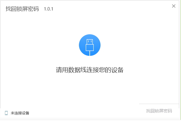 找回锁屏密码1.0.1.101
