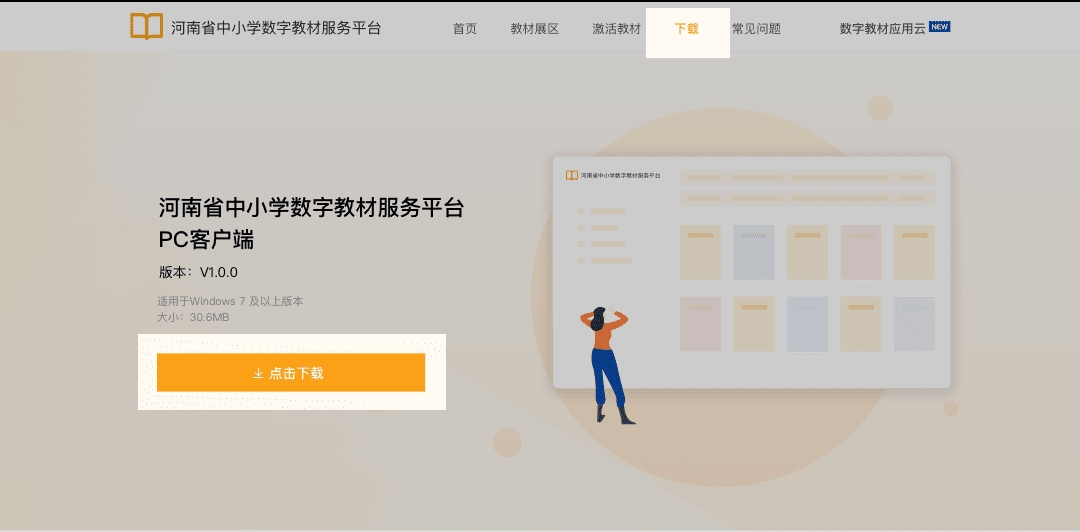 河南省中小学数字教材服务平台PC客户端