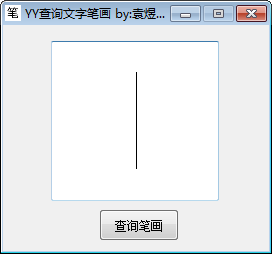 YY查询文字笔画v1.0