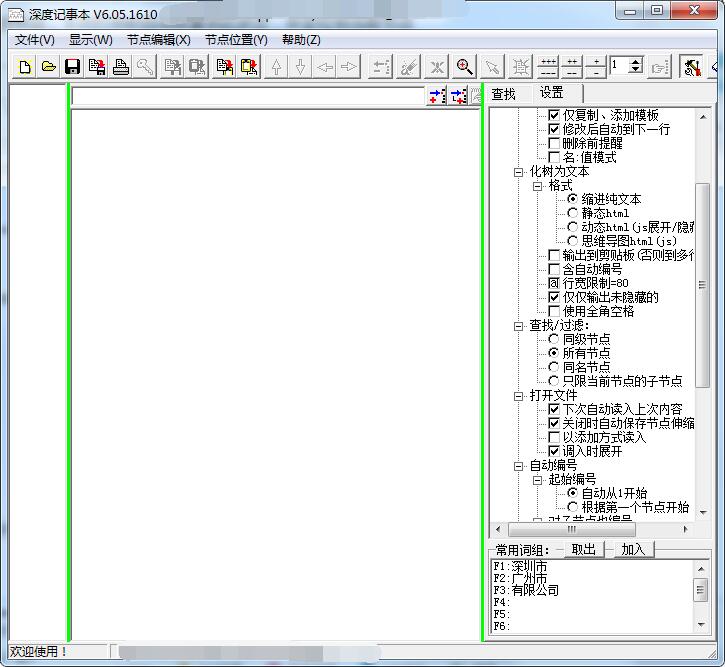 深度记事本v6.05.1610
