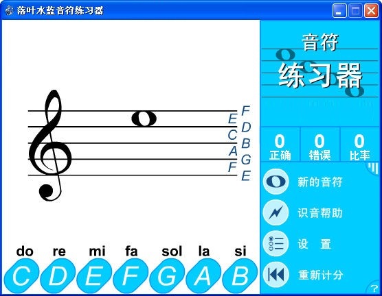 落叶水蓝音符练习器 下载 22 官方 最新 电脑版 小熊下载