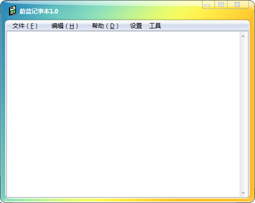 蔚蓝记事本v1.0
